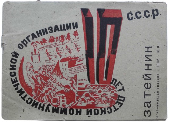 Затейник. № 8. Десять лет Детской коммунистической организации СССР. М., 1932.